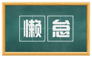 懒怠