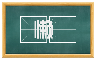 懒媠