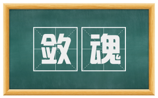 敛魂