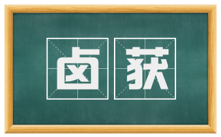 卤获