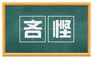吝悭