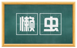 懒虫