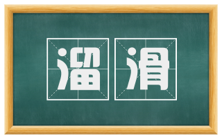 溜滑
