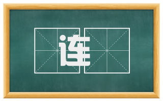 连犿