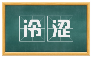 冷涩