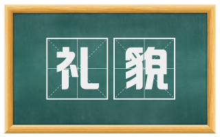 礼貌