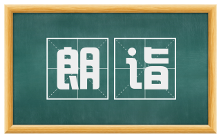 朗诣