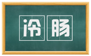 冷肠