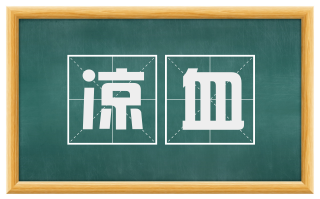 凉血