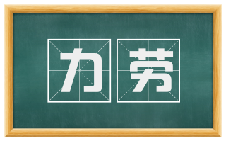 力劳