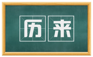 历来