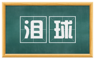 泪球
