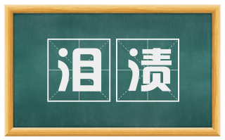 泪渍