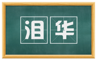 泪华