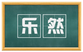 乐然