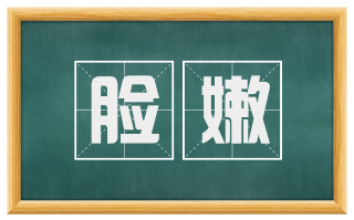 脸嫩