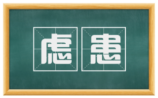 虑患