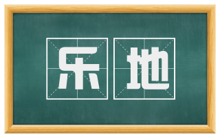 乐地