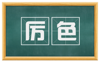 厉色