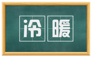 冷暖