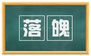 落魄