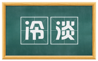 冷淡