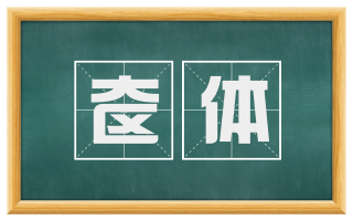奁体