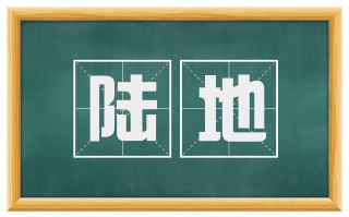 陆地
