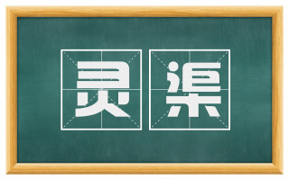 灵渠