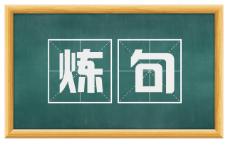 炼句