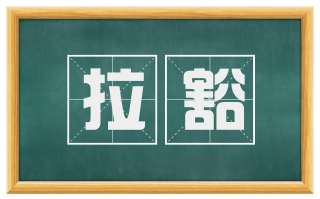 拉豁
