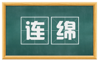 连绵