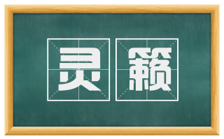 灵籁