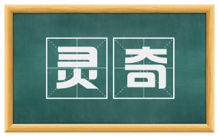 灵奇
