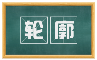 轮廓
