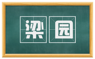 梁园