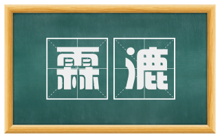 霖漉