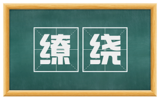 缭绕
