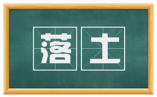 落土