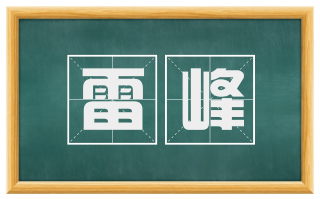 雷峰