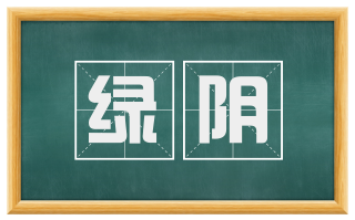 绿阴