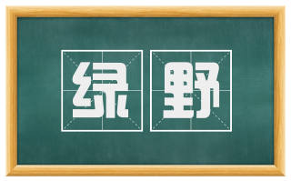 绿野
