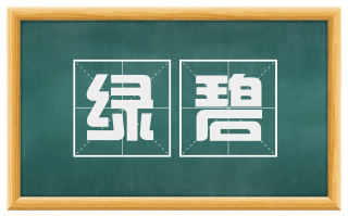 绿碧