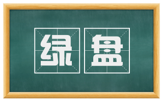 绿盘