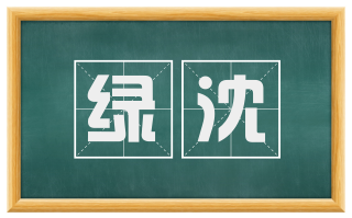 绿沈