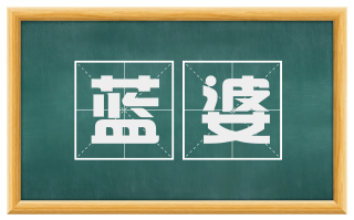 蓝婆
