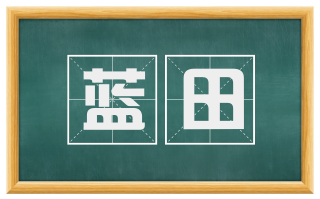 蓝田