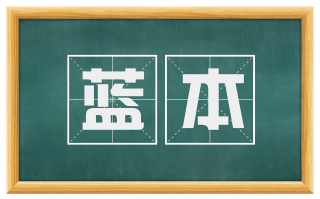 蓝本