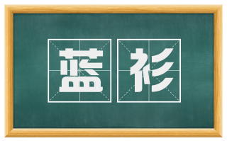 蓝衫