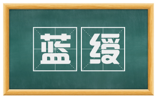 蓝绶